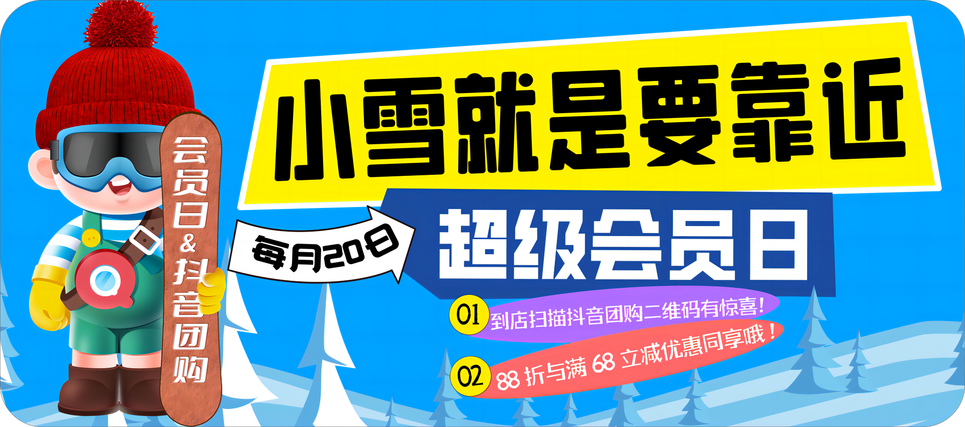 双重惊喜|超级会员日—88折与抖音满减券更配哦！